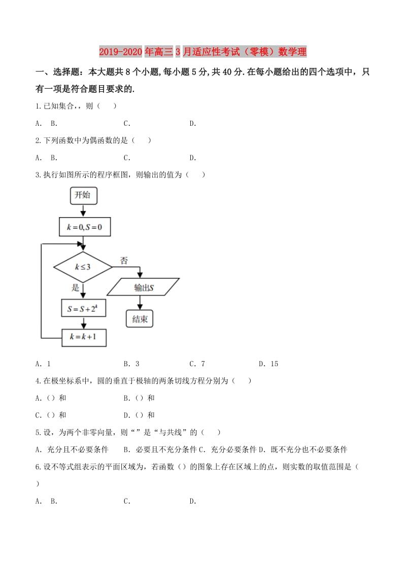 2019-2020年高三3月适应性考试（零模）数学理.doc_第1页