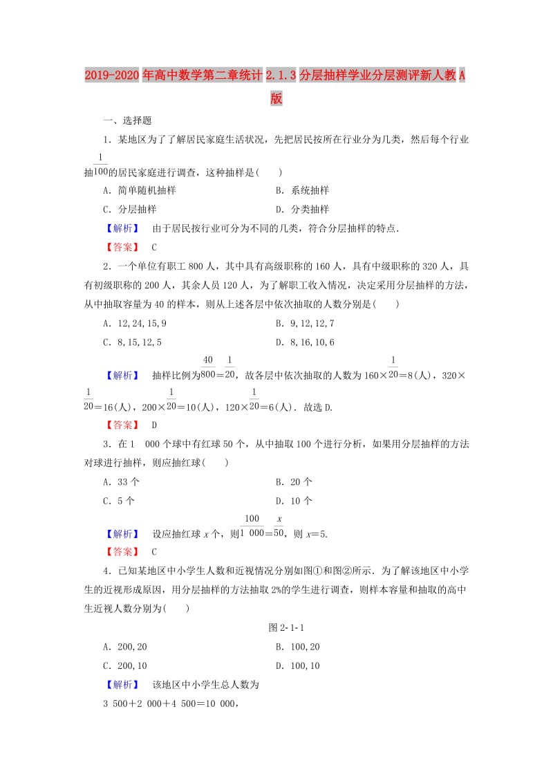 2019-2020年高中数学第二章统计2.1.3分层抽样学业分层测评新人教A版.doc_第1页