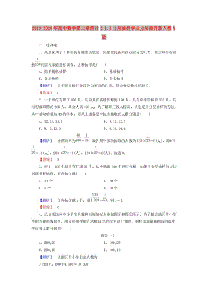 2019-2020年高中數(shù)學(xué)第二章統(tǒng)計2.1.3分層抽樣學(xué)業(yè)分層測評新人教A版.doc