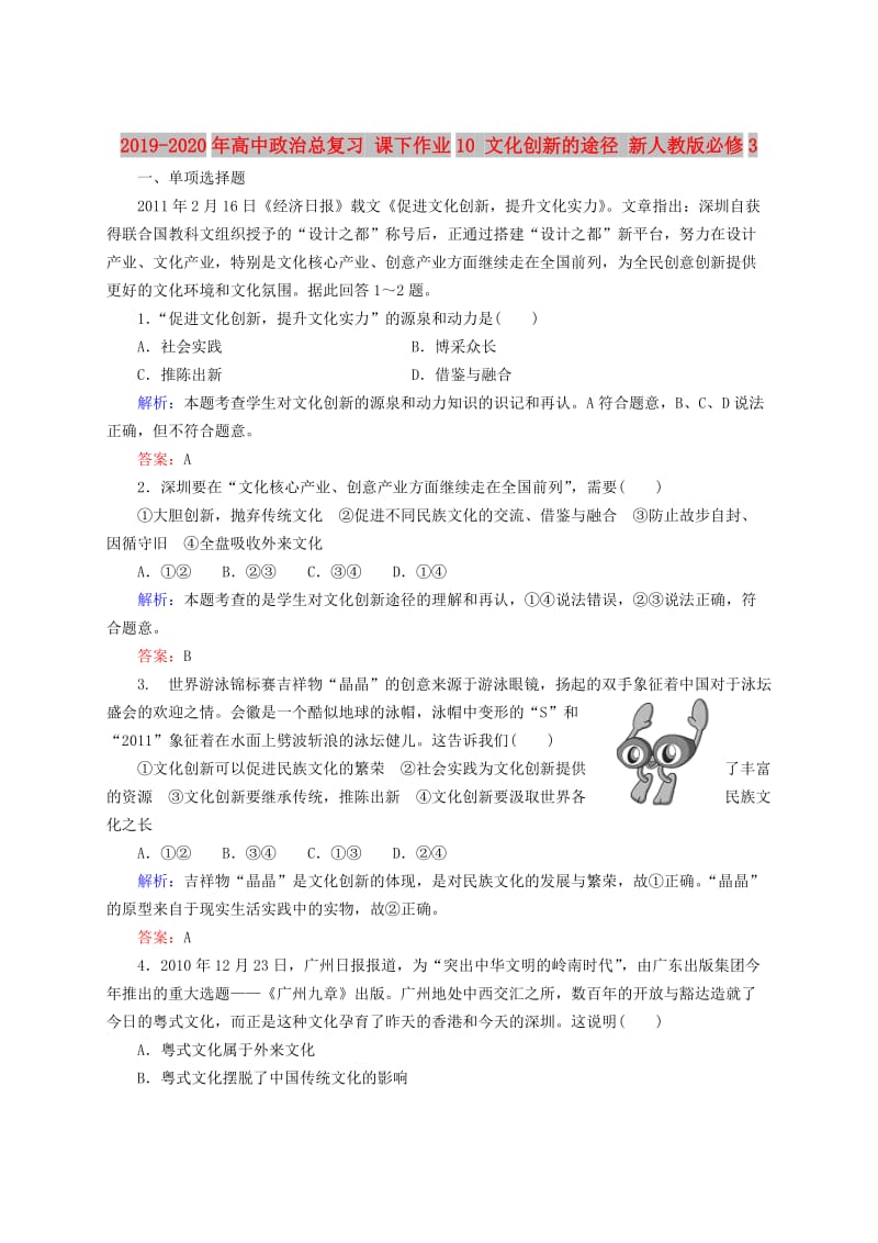 2019-2020年高中政治总复习 课下作业10 文化创新的途径 新人教版必修3.doc_第1页