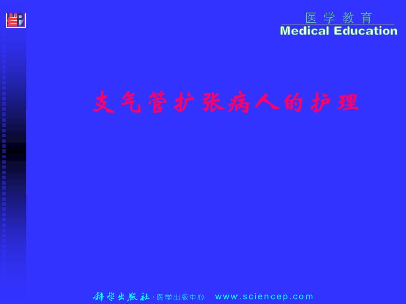 支气管扩张肺脓肿病人的护理ppt课件.ppt_第1页