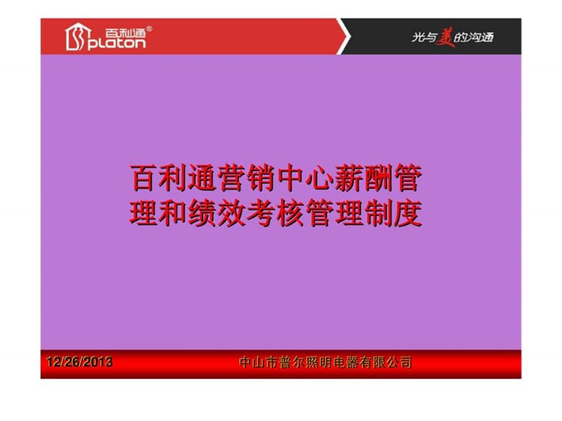 百利通营销中心薪酬管理和绩效考核管理制度.ppt_第1页