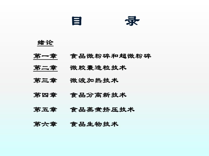 食品工业新技术及应用经典培训教程.ppt_第2页