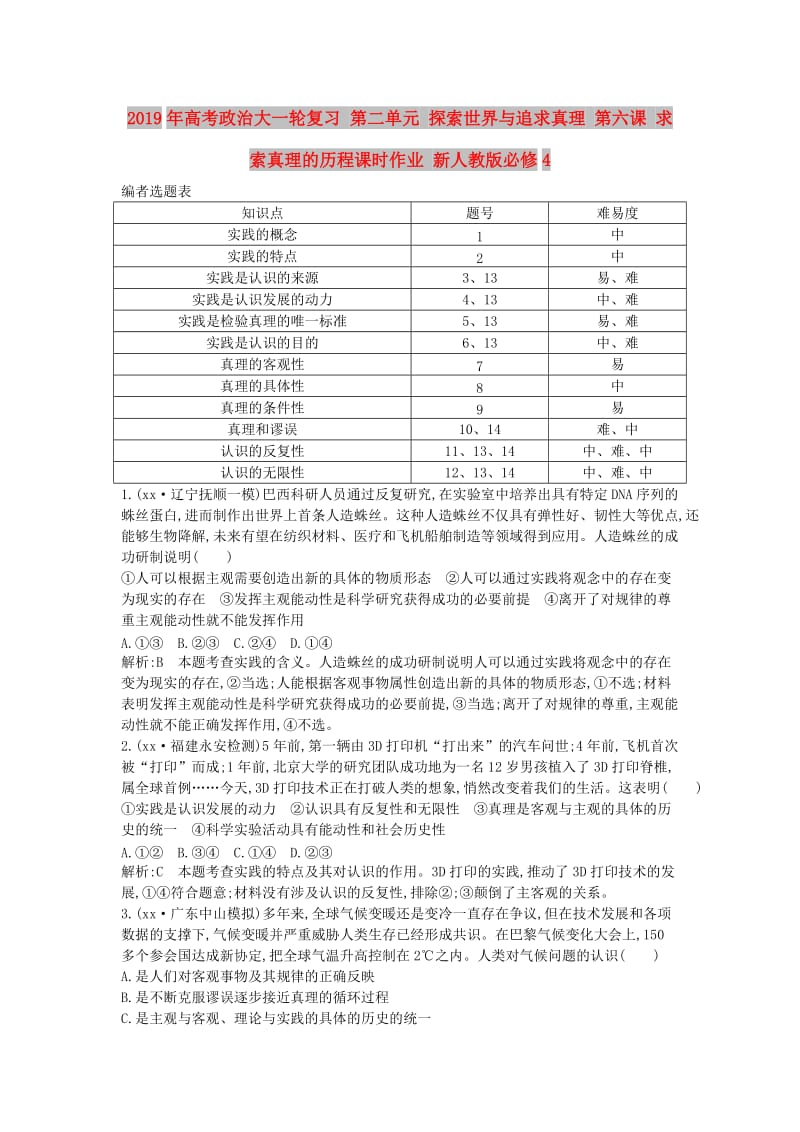 2019年高考政治大一轮复习 第二单元 探索世界与追求真理 第六课 求索真理的历程课时作业 新人教版必修4.doc_第1页