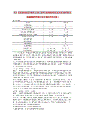 2019年高考政治大一輪復(fù)習(xí) 第二單元 探索世界與追求真理 第六課 求索真理的歷程課時作業(yè) 新人教版必修4.doc