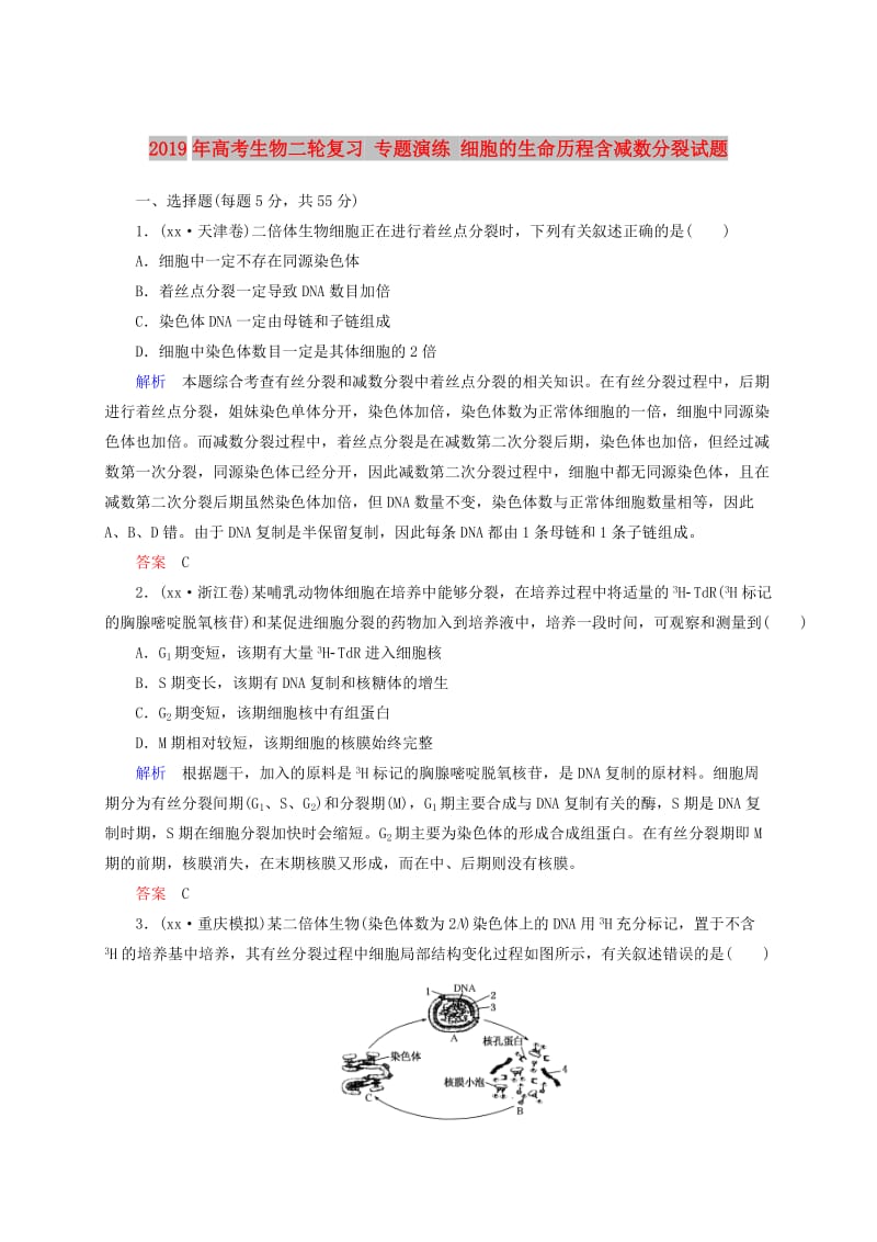 2019年高考生物二轮复习 专题演练 细胞的生命历程含减数分裂试题.doc_第1页