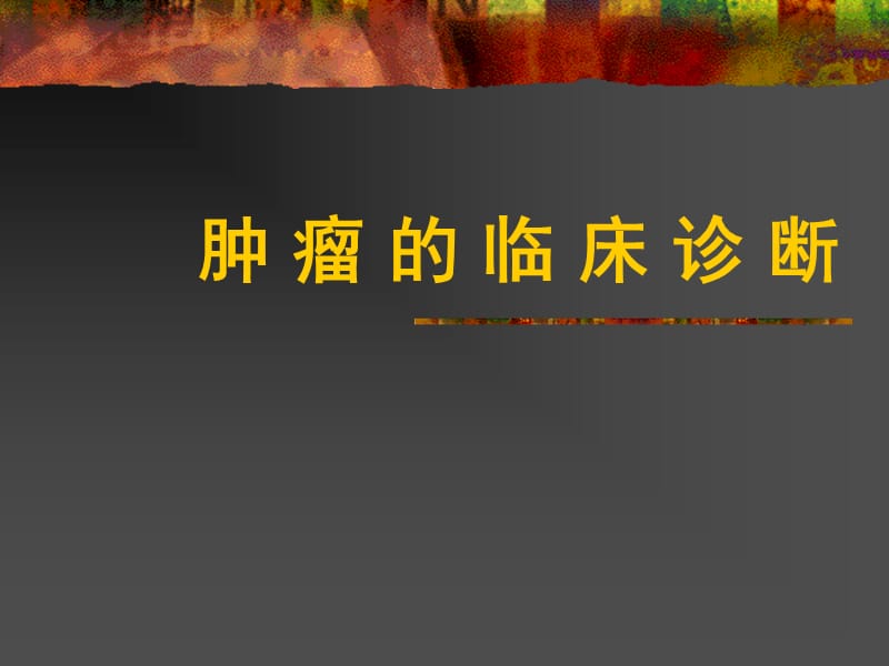 肿瘤的临床诊断课件.ppt_第1页