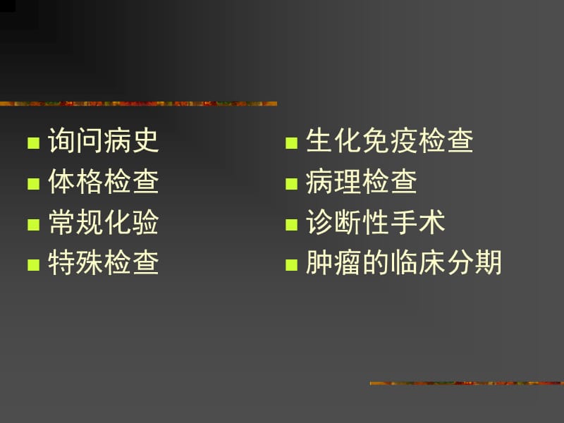 肿瘤的临床诊断课件.ppt_第2页