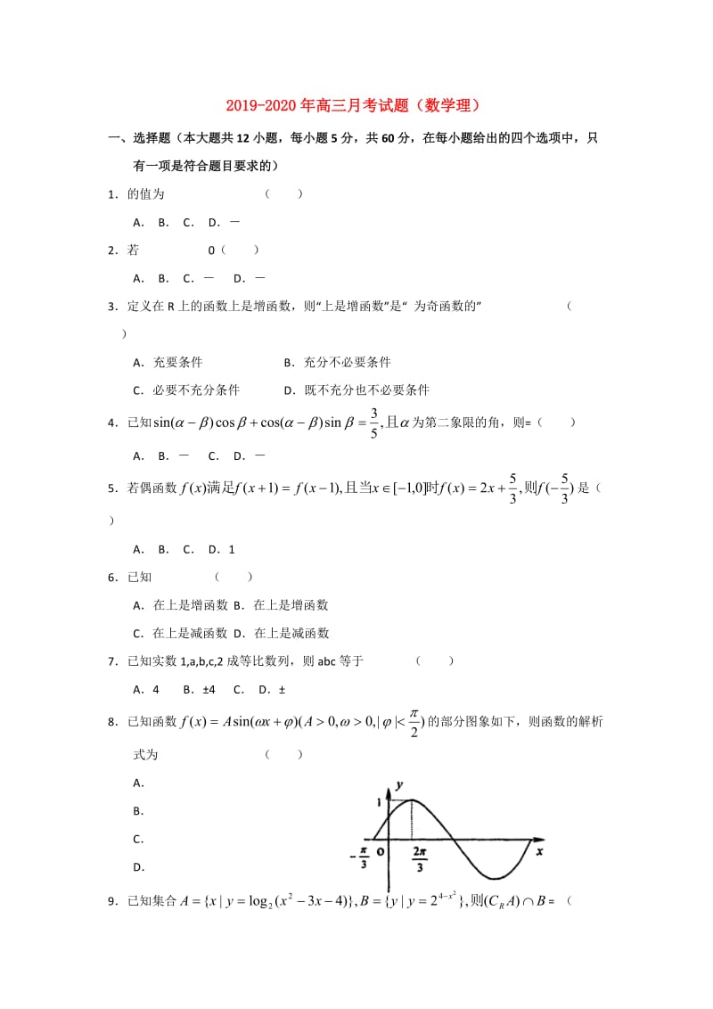 2019-2020年高三月考试题（数学理）.doc_第1页