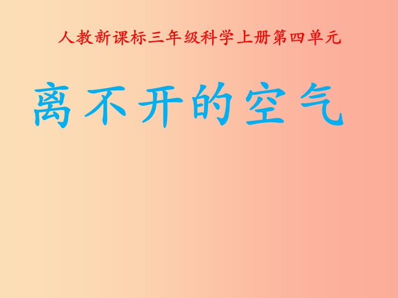 2019三年级科学上册 离不开的空气课件2 新人教版.ppt_第1页