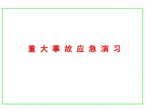 重大事故應(yīng)急演習(xí).ppt