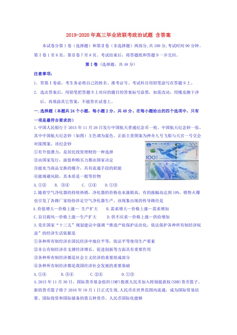 2019-2020年高三毕业班联考政治试题 含答案.doc_第1页