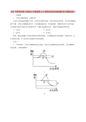 2019年高考生物一輪復(fù)習(xí) 開卷速查 5.1 降低反應(yīng)活化能的酶 新人教版必修1.doc