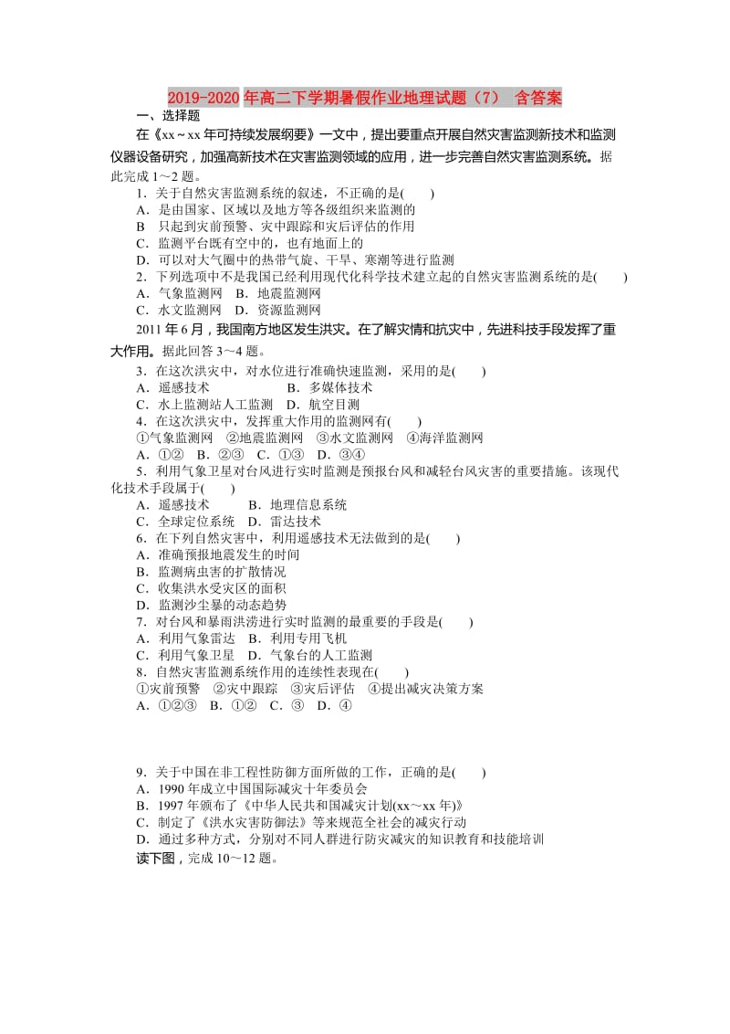 2019-2020年高二下学期暑假作业地理试题（7） 含答案.doc_第1页