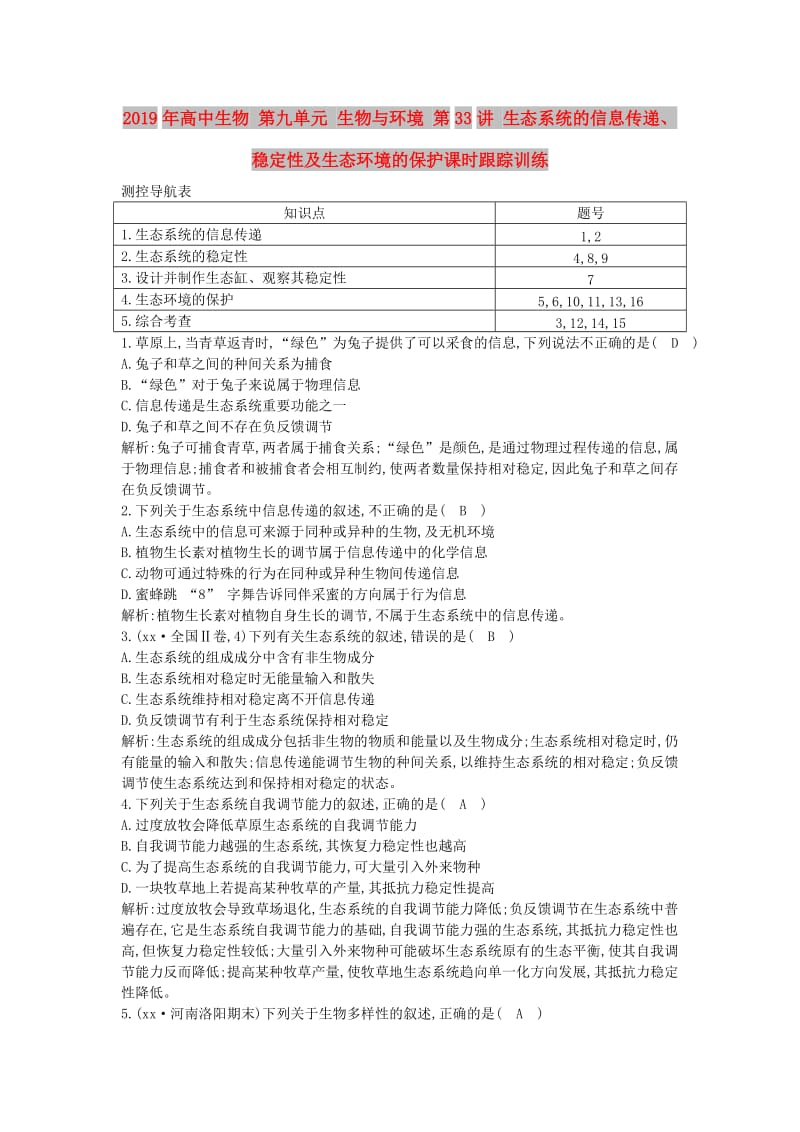 2019年高中生物 第九单元 生物与环境 第33讲 生态系统的信息传递、稳定性及生态环境的保护课时跟踪训练.doc_第1页