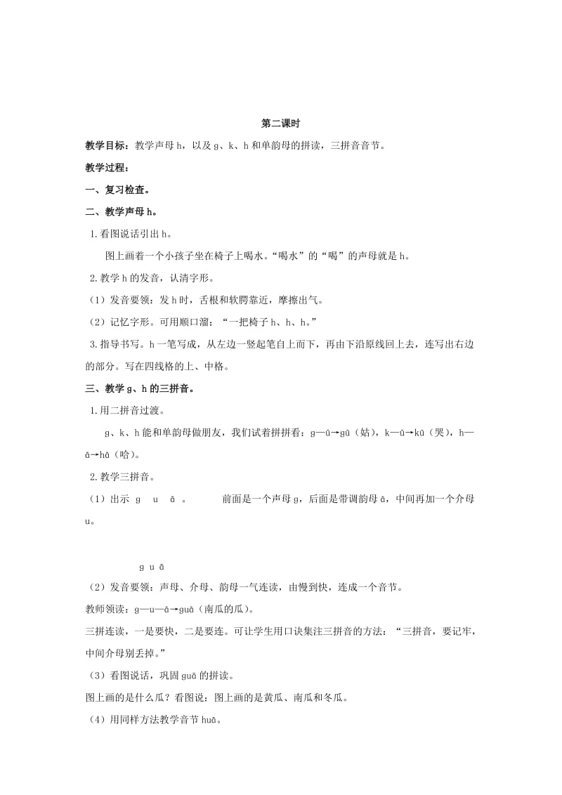 一年级语文上册 g k h教案 鄂教版.doc_第2页