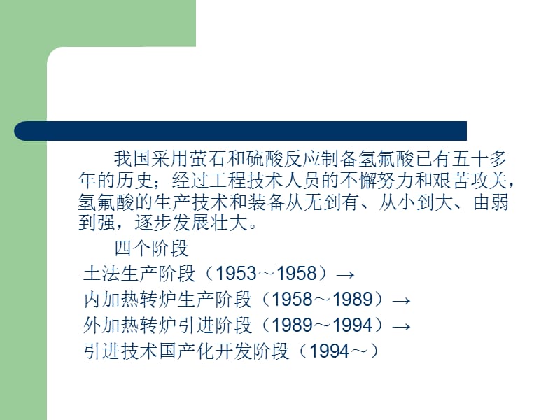 氢氟酸生产过程的安全生产管理与技术进步.ppt_第3页