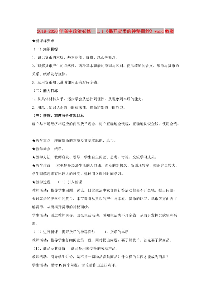 2019-2020年高中政治必修一1.1《揭开货币的神秘面纱》word教案.doc_第1页