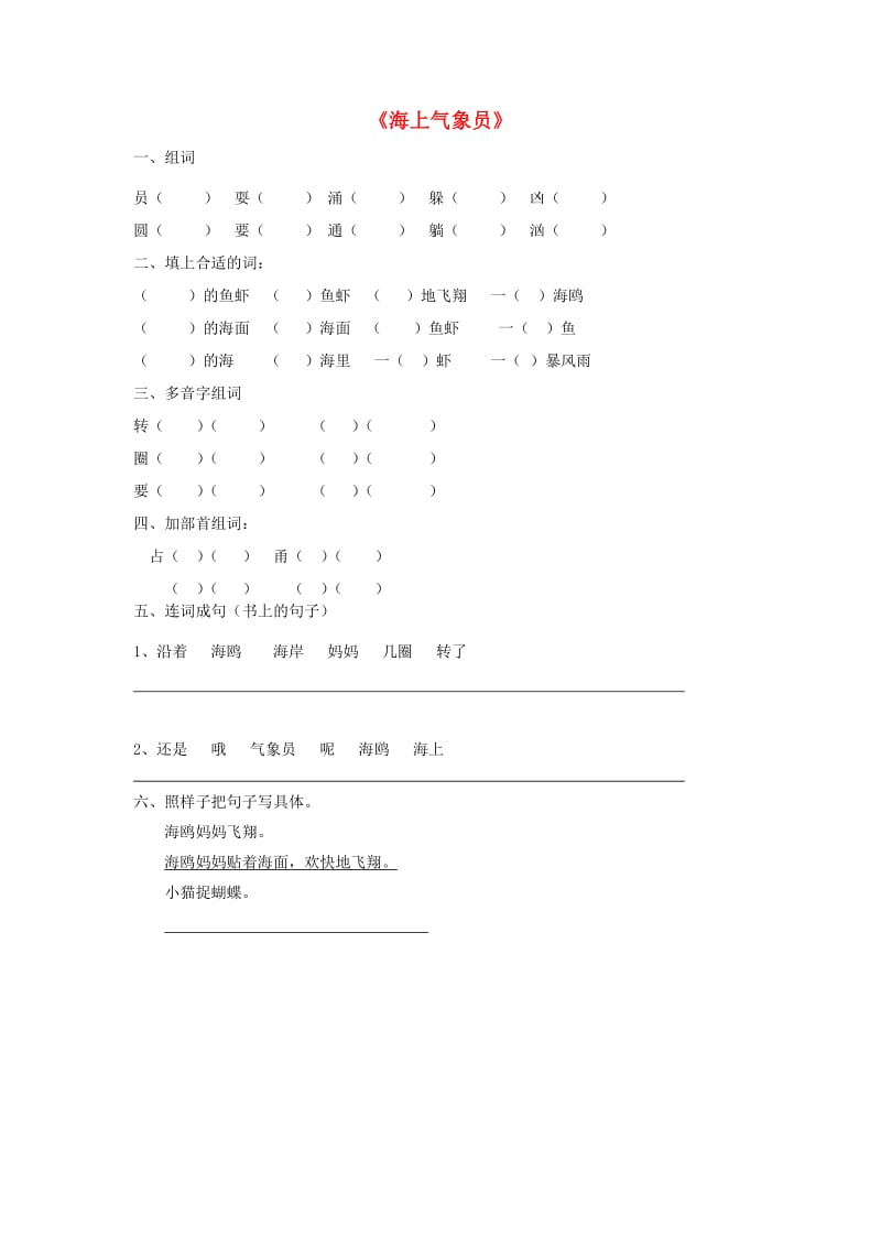 2019秋二年级语文上册《海上气象员》随堂练习 沪教版.doc_第1页