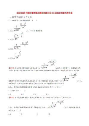 2019-2020年高中數(shù)學(xué)課后提升訓(xùn)練十七2.4正態(tài)分布新人教A版.doc