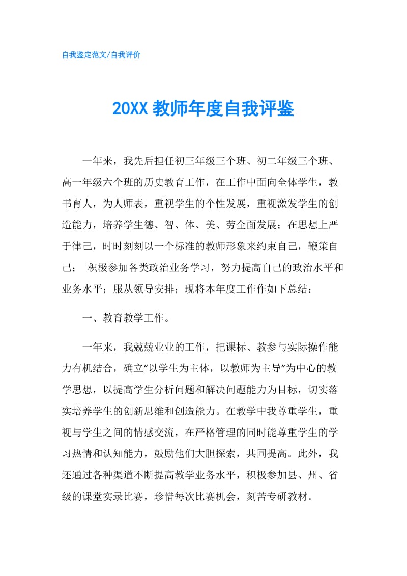 20XX教师年度自我评鉴.doc_第1页