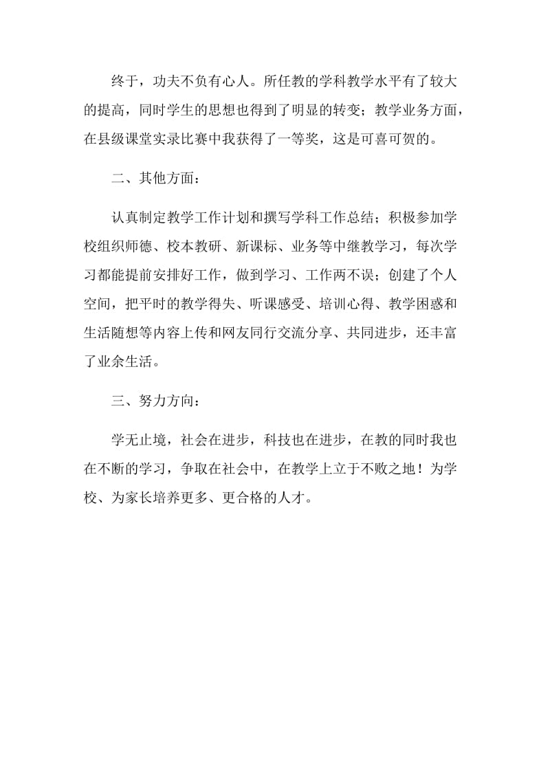 20XX教师年度自我评鉴.doc_第2页