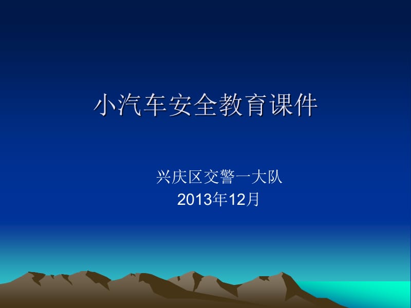 小汽车交通安全宣传.ppt_第1页