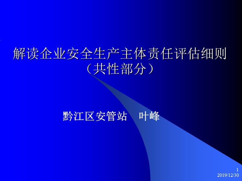 解读企业安全生产主体责任评估细则(共性部分).ppt_第1页