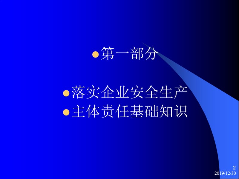 解读企业安全生产主体责任评估细则(共性部分).ppt_第2页