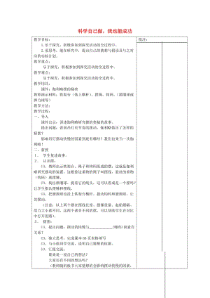 2019秋三年級(jí)科學(xué)上冊(cè) 7.2《科學(xué)自己做我也能成功》教案 湘教版.doc