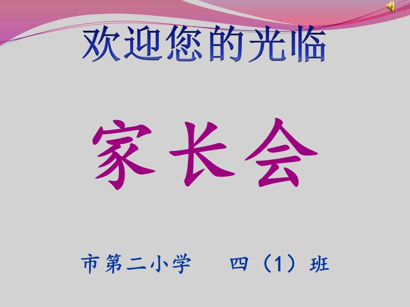 小学四年级期中考试家长会PPT课件.ppt_第1页