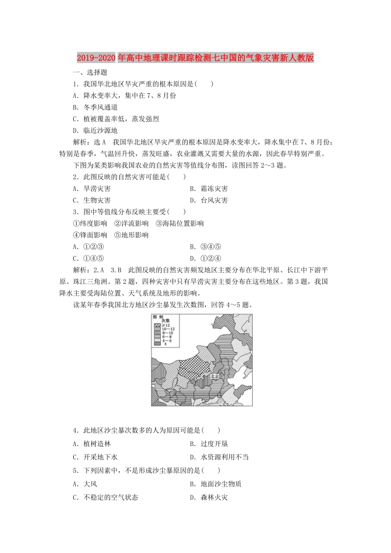 2019-2020年高中地理课时跟踪检测七中国的气象灾害新人教版.doc_第1页