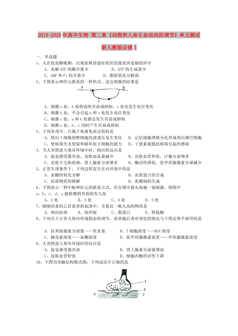 2019-2020年高中生物 第二章《动物和人体生命活动的调节》单元测试 新人教版必修3.doc_第1页