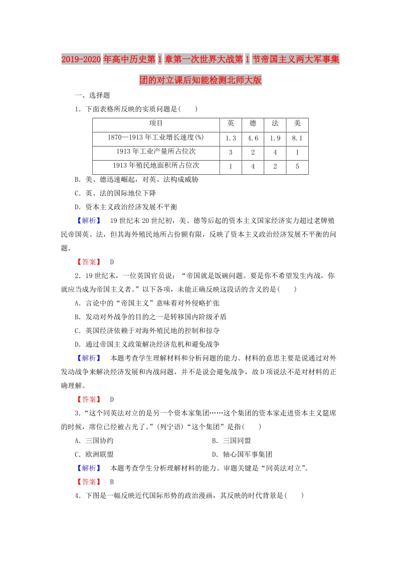 2019-2020年高中历史第1章第一次世界大战第1节帝国主义两大军事集团的对立课后知能检测北师大版.doc_第1页