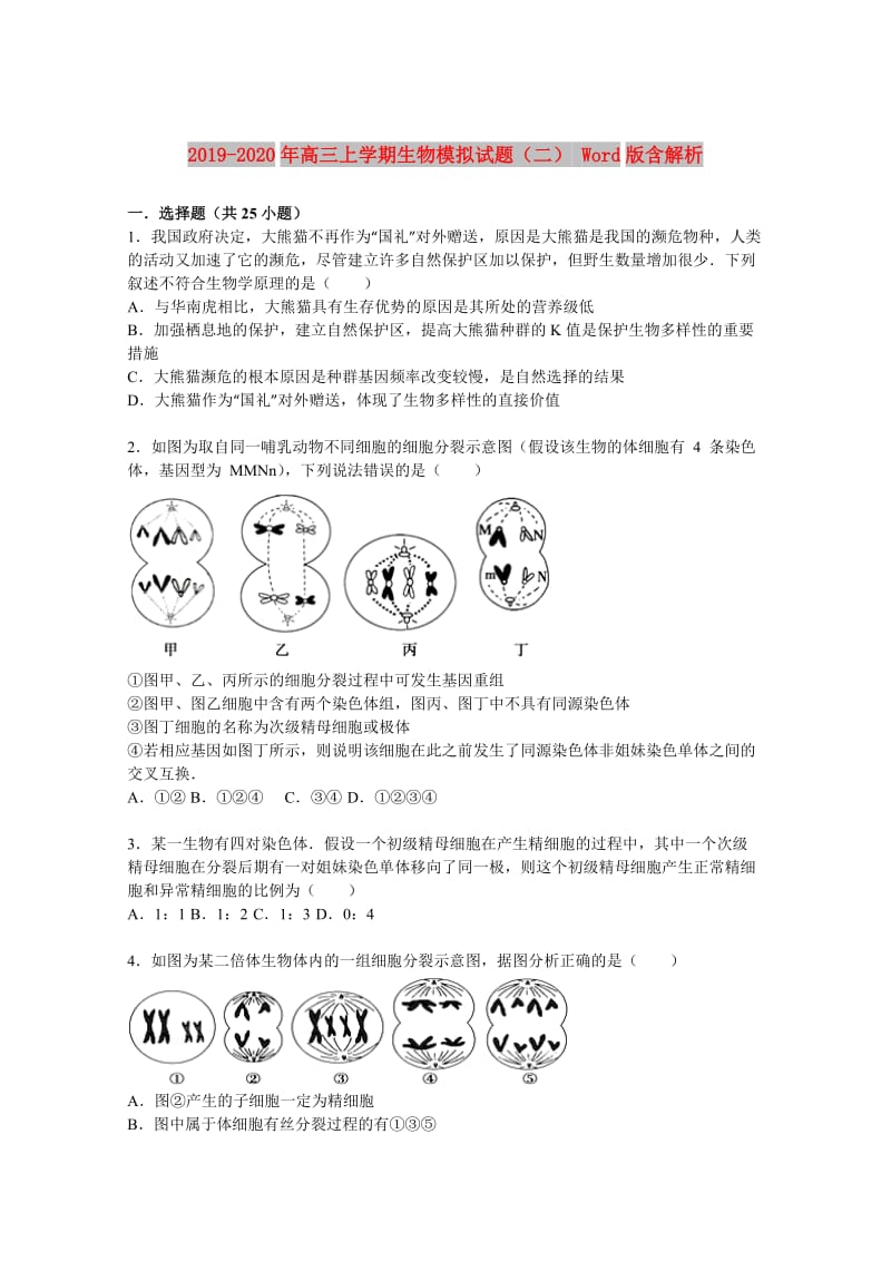 2019-2020年高三上学期生物模拟试题（二） Word版含解析.doc_第1页