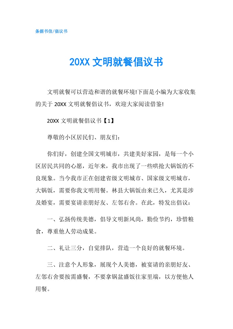 20XX文明就餐倡议书.doc_第1页