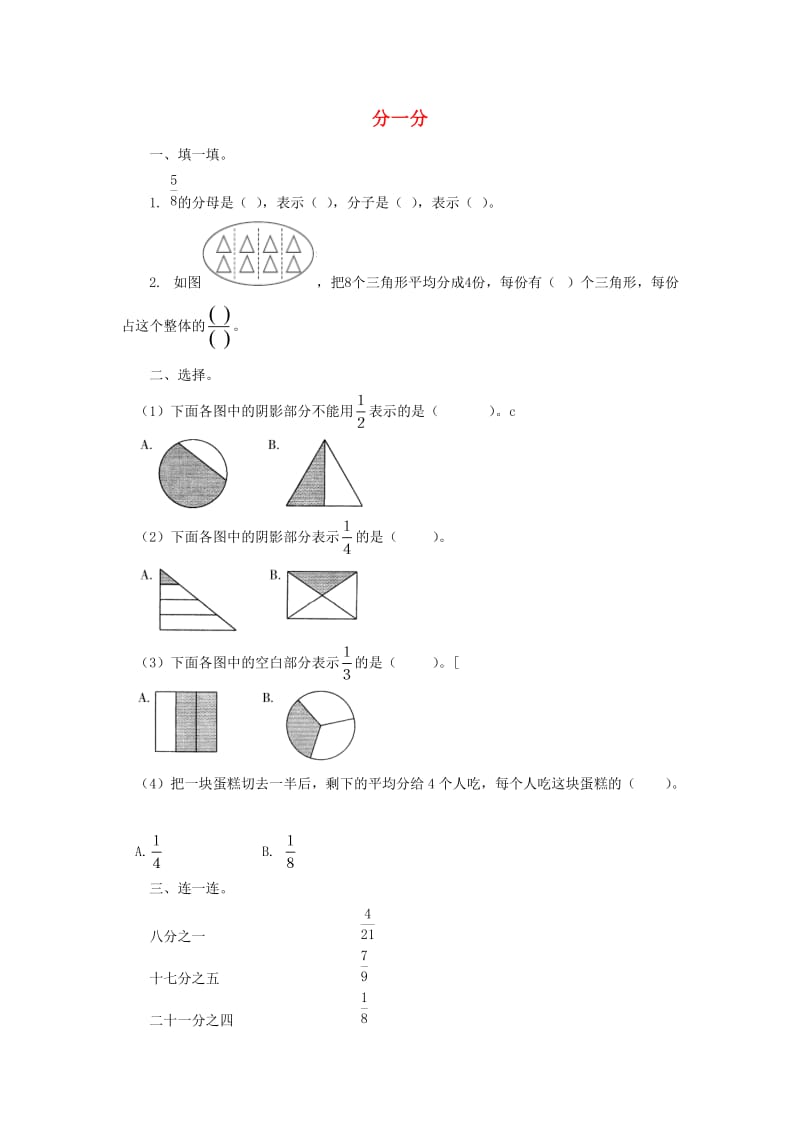 三年级数学下册 六《认识分数》分一分课课练 北师大版.doc_第1页