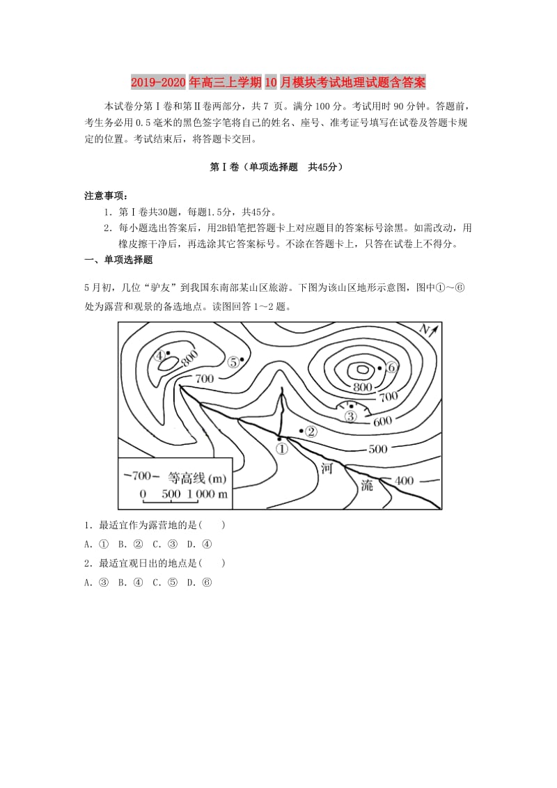 2019-2020年高三上学期10月模块考试地理试题含答案.doc_第1页