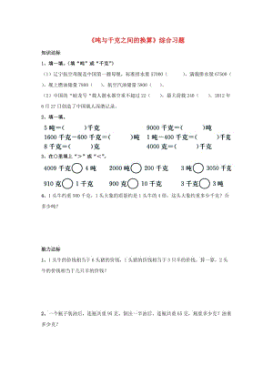 2019三年級(jí)數(shù)學(xué)上冊(cè) 第7單元《噸的認(rèn)識(shí)》（噸與千克之間的換算）綜合習(xí)題1（新版）冀教版.doc