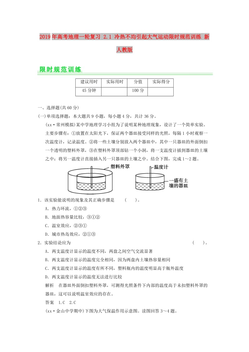 2019年高考地理一轮复习 2.1 冷热不均引起大气运动限时规范训练 新人教版.doc_第1页