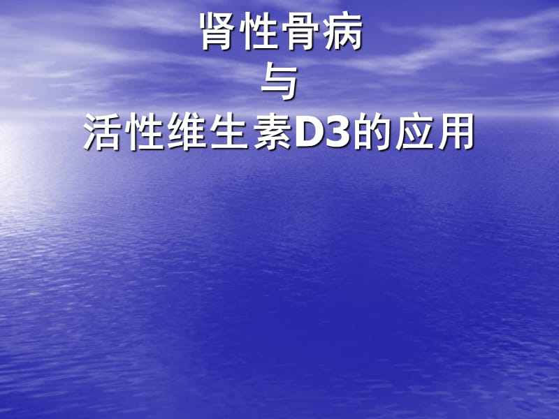 肾性骨病与活性d3的应用ppt课件.ppt_第1页