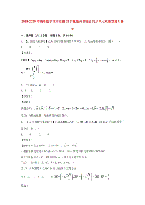 2019-2020年高考數(shù)學(xué)滾動(dòng)檢測(cè)03向量數(shù)列的綜合同步單元雙基雙測(cè)A卷文.doc