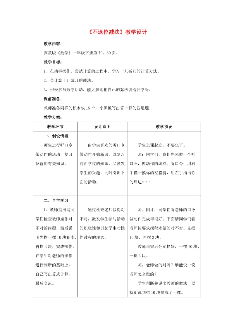 2019一年级数学上册 第9单元《20以内的减法》（不退位减法）教案 （新版）冀教版.doc_第1页