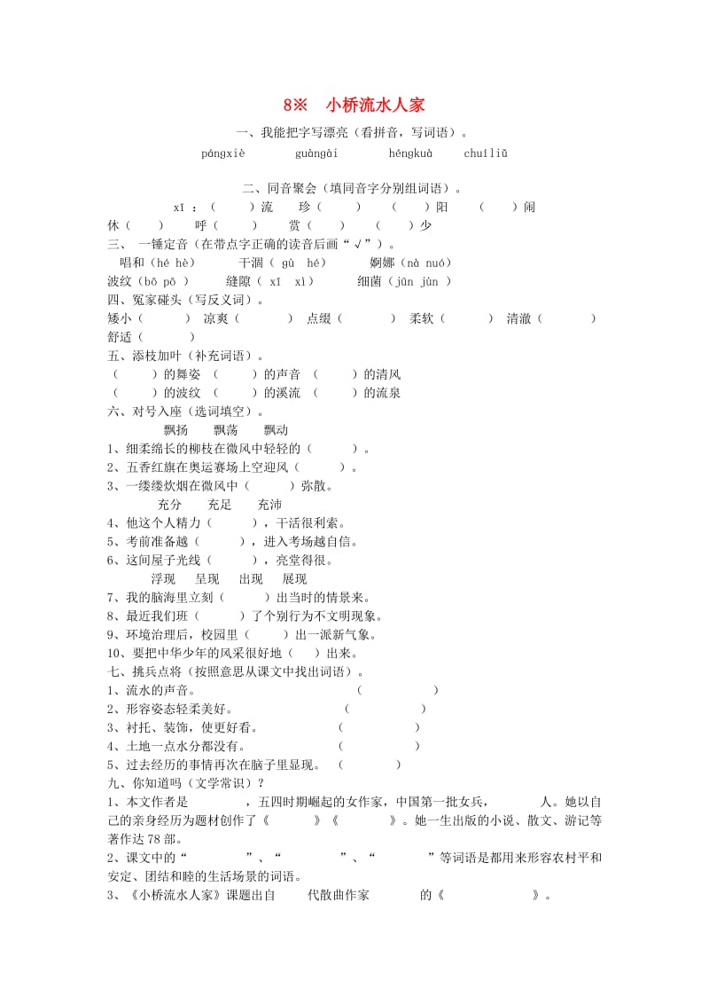 2019-2020学年五年级语文上册 8.小桥流水人家练习 新人教版.doc_第1页