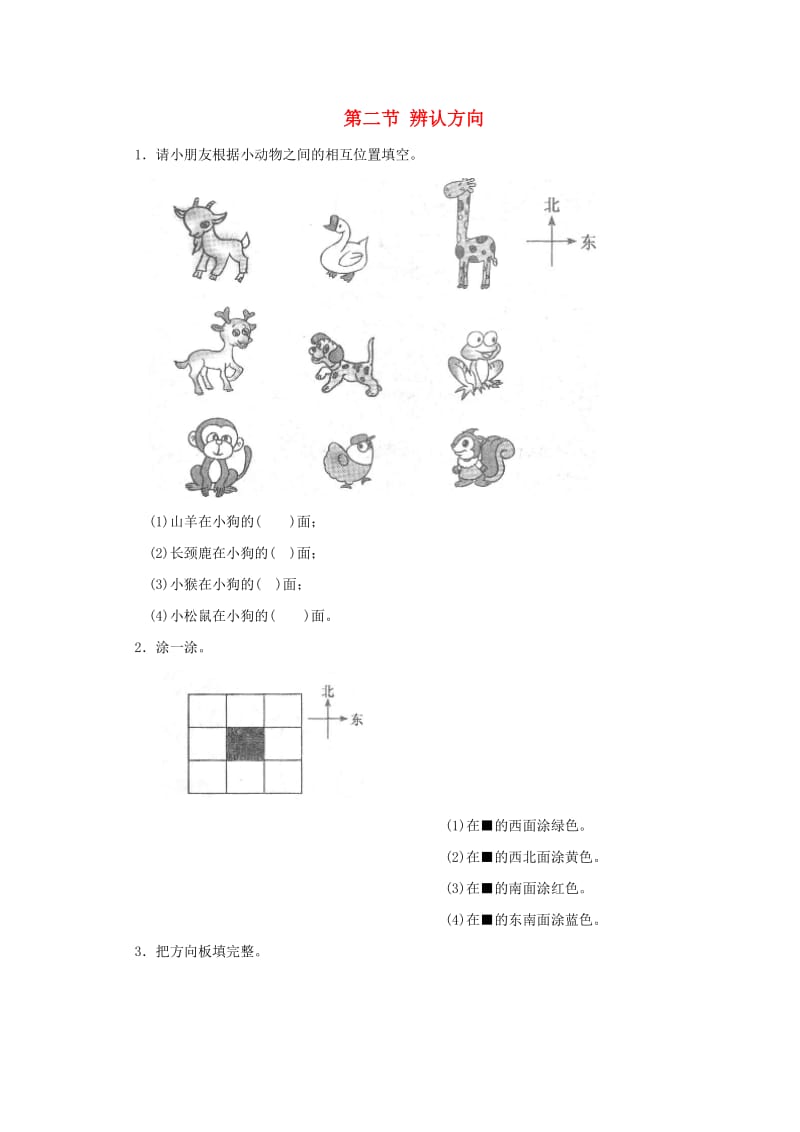 二年级数学下册 二《方向与位置》辨认方向练习题 北师大版.doc_第1页