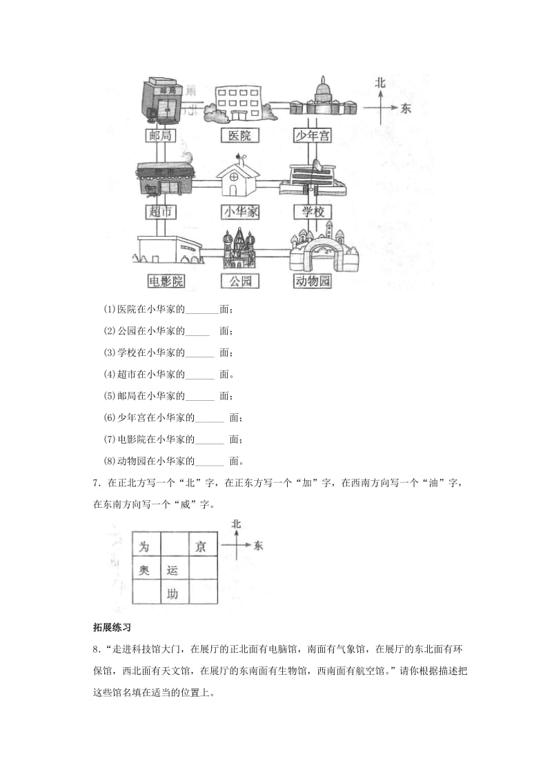 二年级数学下册 二《方向与位置》辨认方向练习题 北师大版.doc_第3页