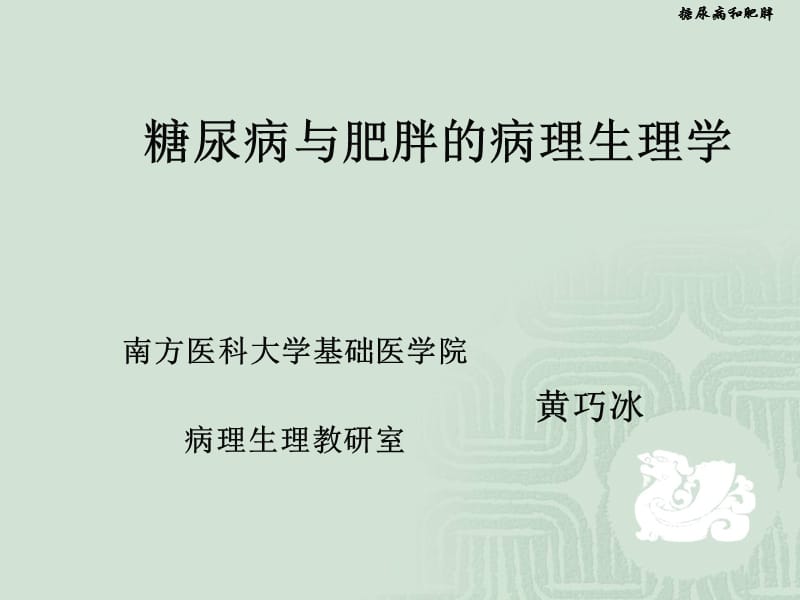 糖尿病与肥胖的病理生理学.ppt_第1页