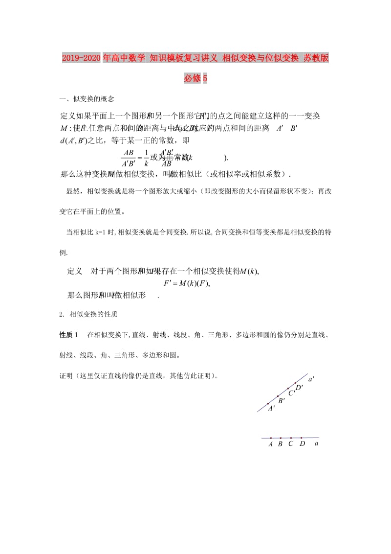 2019-2020年高中数学 知识模板复习讲义 相似变换与位似变换 苏教版必修5.doc_第1页