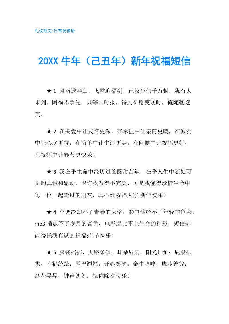 20XX牛年（己丑年）新年祝福短信.doc_第1页