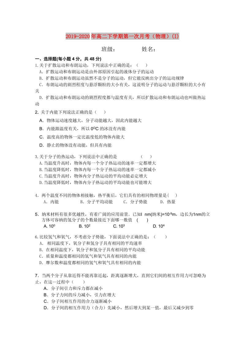 2019-2020年高二下学期第一次月考（物理）(I).doc_第1页